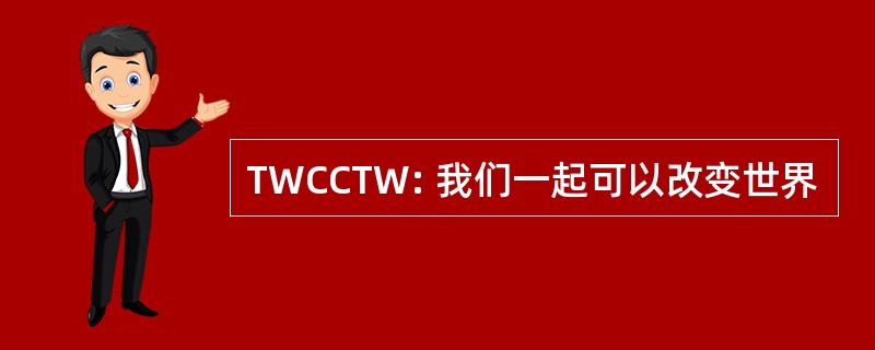 TWCCTW: 我们一起可以改变世界