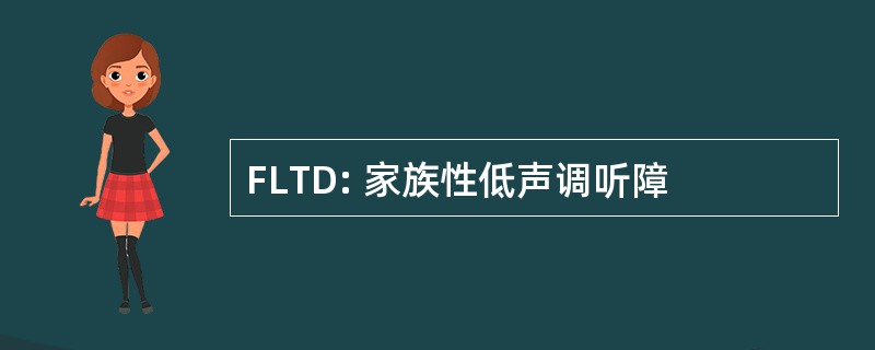 FLTD: 家族性低声调听障