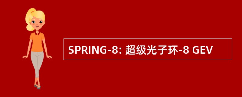 SPRING-8: 超级光子环-8 GEV