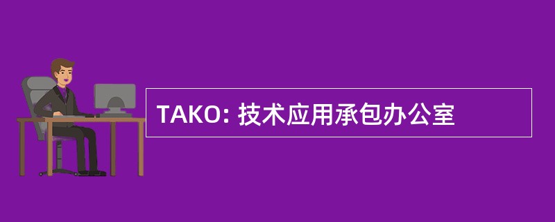 TAKO: 技术应用承包办公室