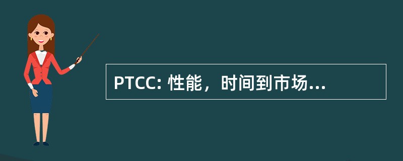 PTCC: 性能，时间到市场，产品成本项目成本