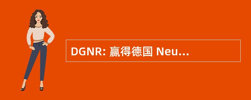 DGNR: 赢得德国 Neuroradiologie