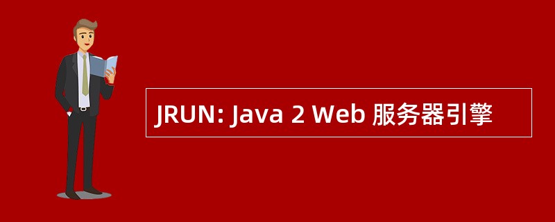 JRUN: Java 2 Web 服务器引擎