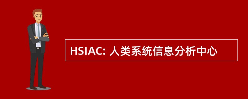 HSIAC: 人类系统信息分析中心