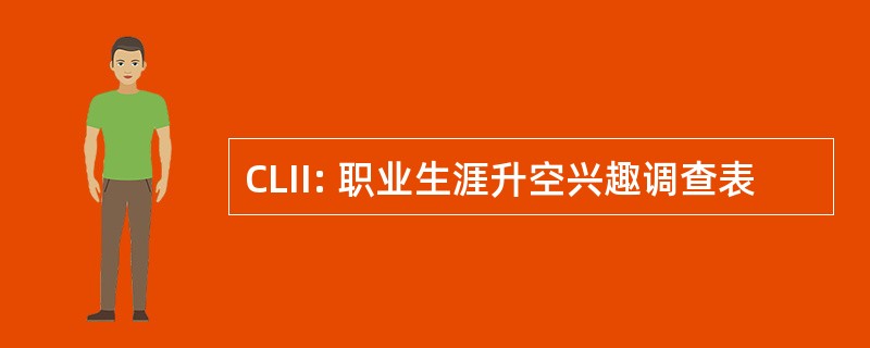 CLII: 职业生涯升空兴趣调查表