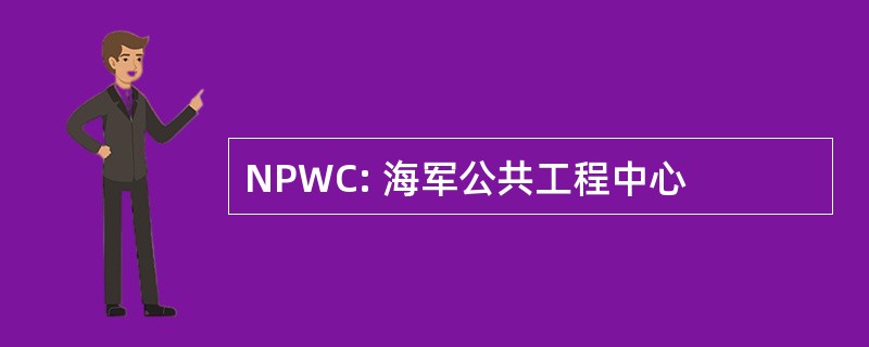 NPWC: 海军公共工程中心