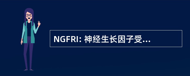 NGFRI: 神经生长因子受体免疫反应