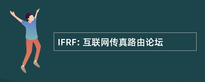 IFRF: 互联网传真路由论坛