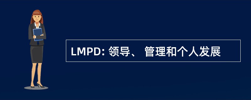 LMPD: 领导、 管理和个人发展