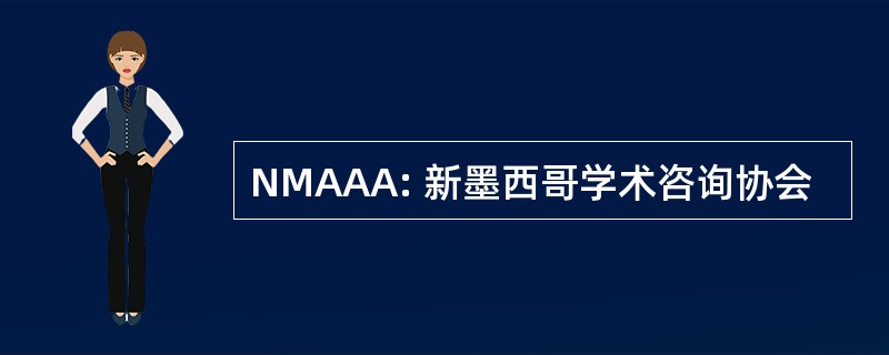 NMAAA: 新墨西哥学术咨询协会