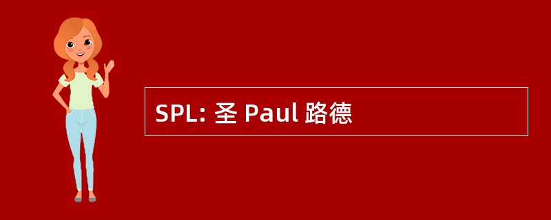 SPL: 圣 Paul 路德