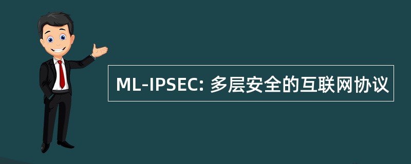 ML-IPSEC: 多层安全的互联网协议