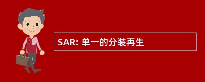 SAR: 单一的分装再生