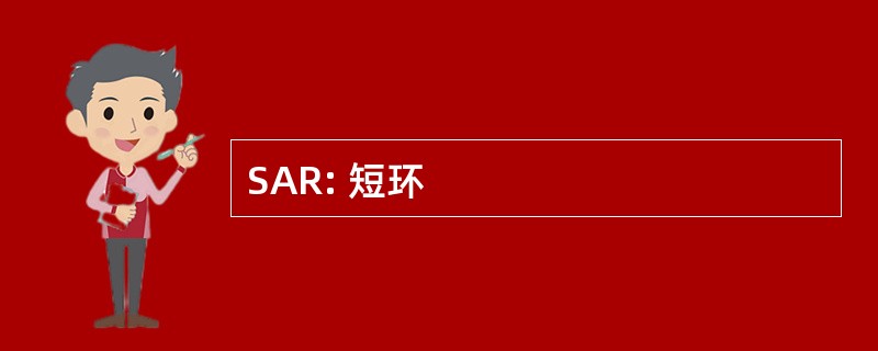 SAR: 短环