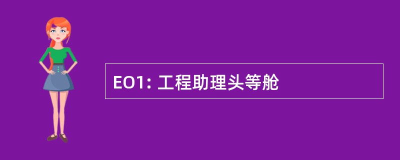 EO1: 工程助理头等舱