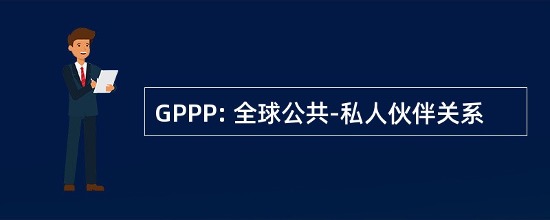 GPPP: 全球公共-私人伙伴关系