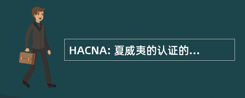 HACNA: 夏威夷的认证的护士助手协会