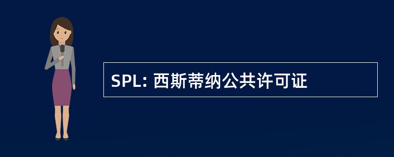 SPL: 西斯蒂纳公共许可证