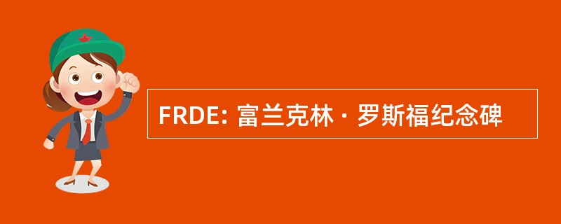 FRDE: 富兰克林 · 罗斯福纪念碑