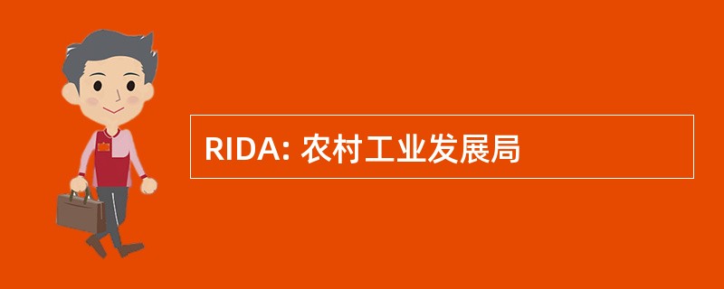 RIDA: 农村工业发展局