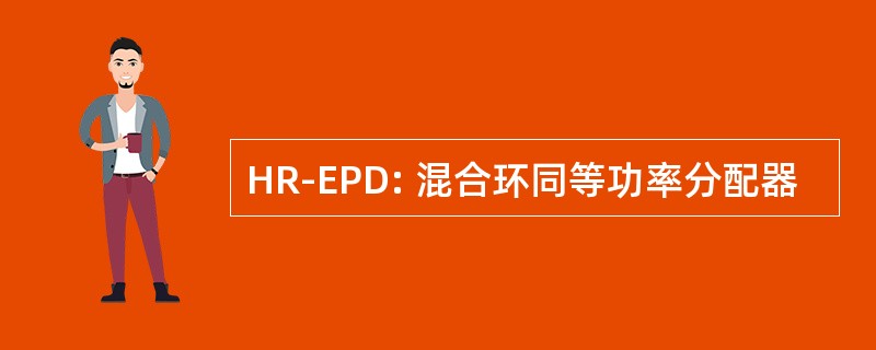 HR-EPD: 混合环同等功率分配器