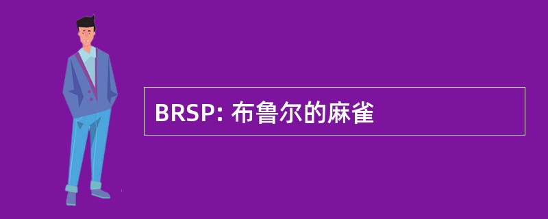 BRSP: 布鲁尔的麻雀