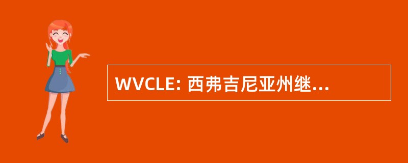 WVCLE: 西弗吉尼亚州继续法律教育