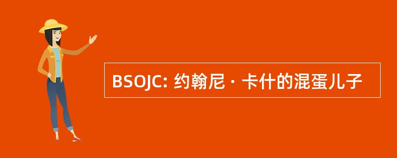 BSOJC: 约翰尼 · 卡什的混蛋儿子