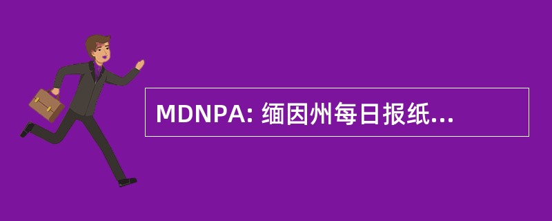 MDNPA: 缅因州每日报纸出版商协会