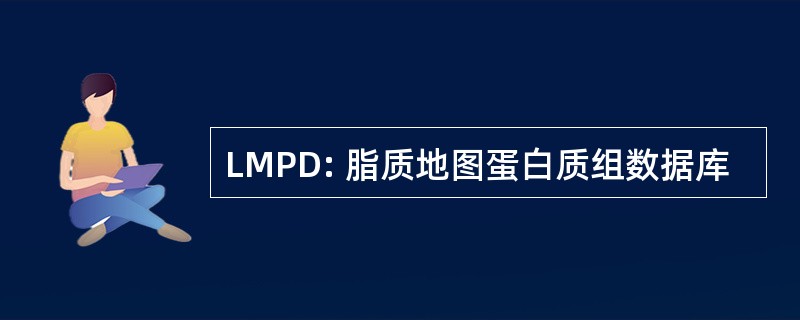 LMPD: 脂质地图蛋白质组数据库