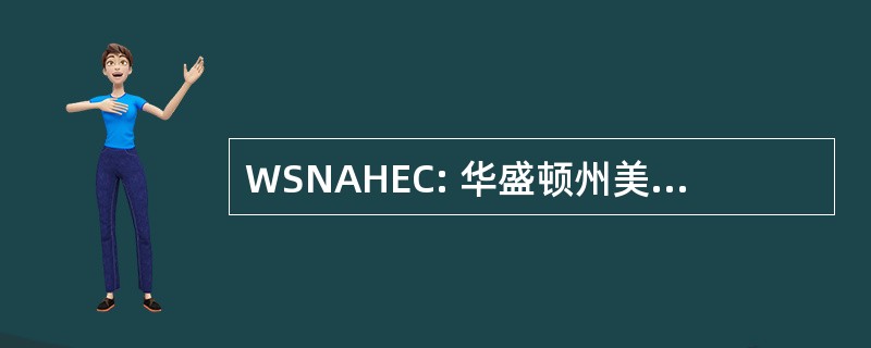 WSNAHEC: 华盛顿州美国原住民高等教育财团