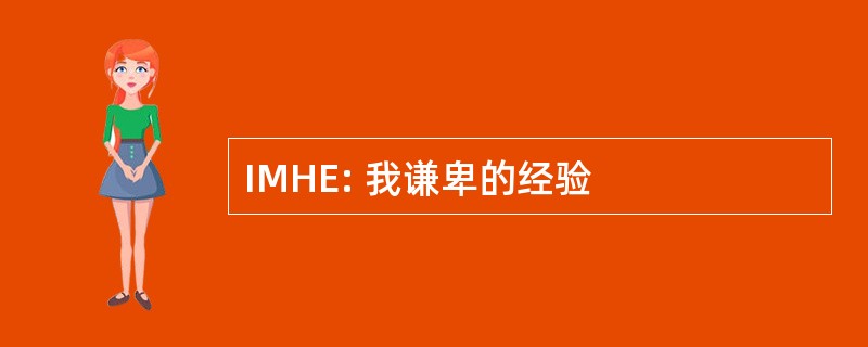 IMHE: 我谦卑的经验