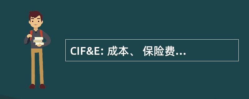 CIF&amp;E: 成本、 保险费、 运费和交换