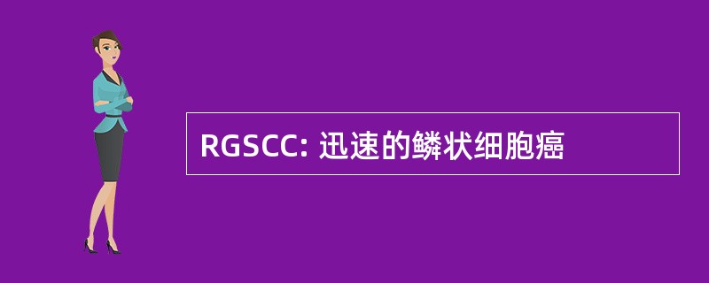 RGSCC: 迅速的鳞状细胞癌