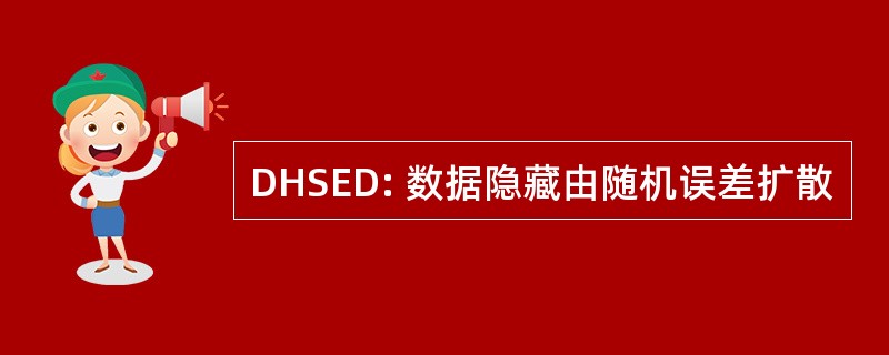 DHSED: 数据隐藏由随机误差扩散