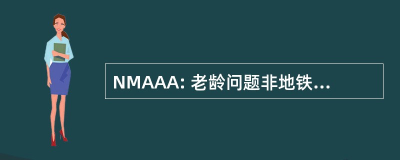 NMAAA: 老龄问题非地铁地区机构