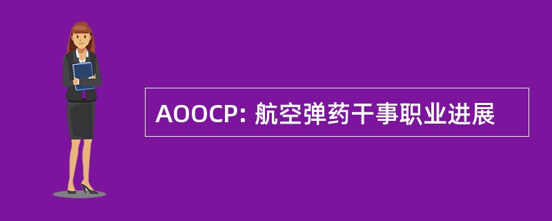 AOOCP: 航空弹药干事职业进展