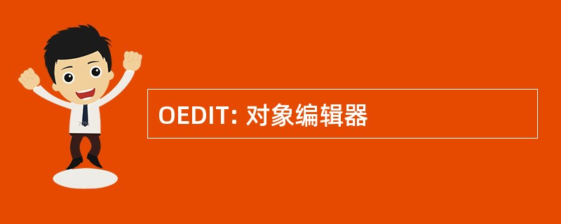 OEDIT: 对象编辑器