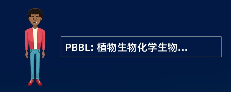 PBBL: 植物生物化学生物技术实验室