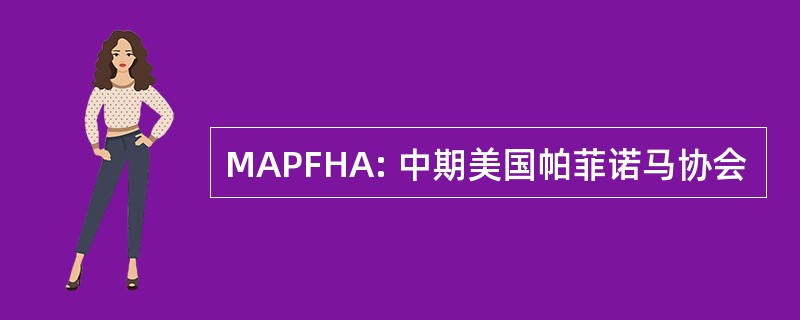 MAPFHA: 中期美国帕菲诺马协会