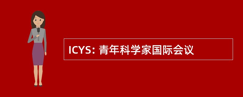 ICYS: 青年科学家国际会议