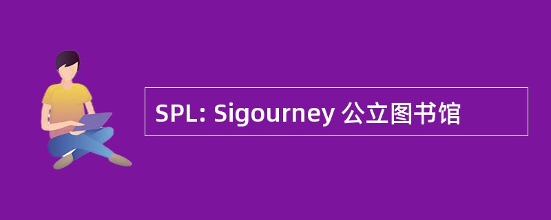 SPL: Sigourney 公立图书馆