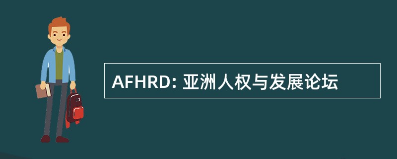 AFHRD: 亚洲人权与发展论坛