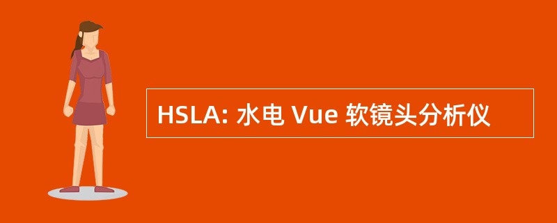 HSLA: 水电 Vue 软镜头分析仪