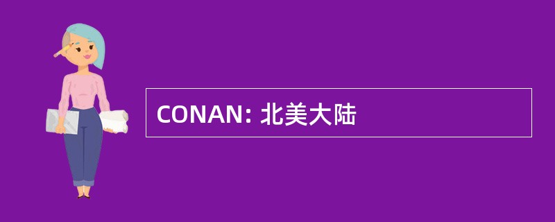 CONAN: 北美大陆