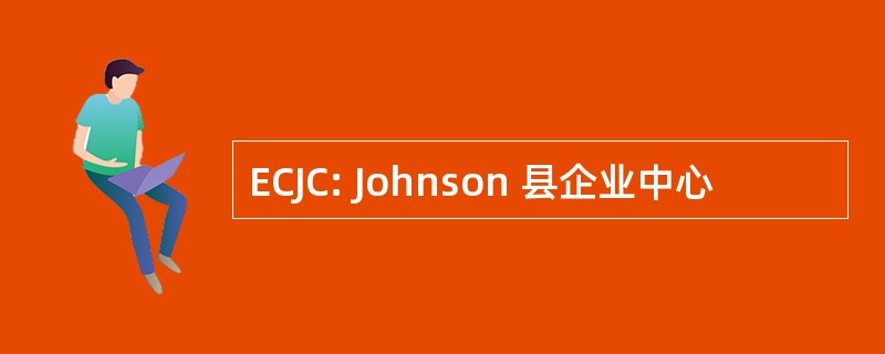 ECJC: Johnson 县企业中心