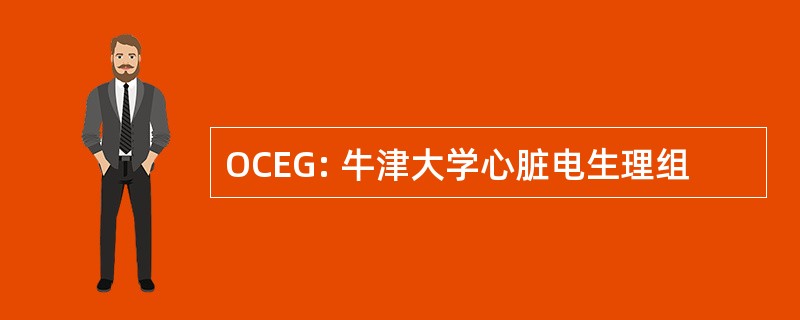 OCEG: 牛津大学心脏电生理组