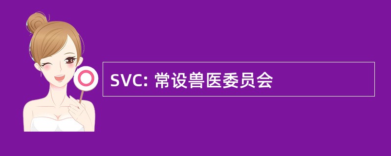 SVC: 常设兽医委员会