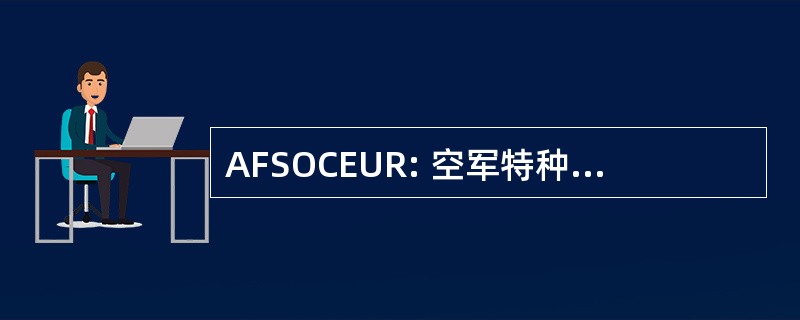 AFSOCEUR: 空军特种作战命令欧洲