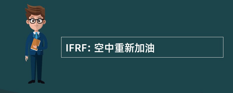 IFRF: 空中重新加油